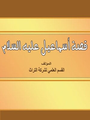 cover image of قصة إسماعيل عليه السلام